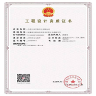 工程設(shè)計(jì)資質(zhì)