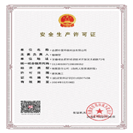 安全生產(chǎn)許可證